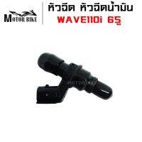 หัวฉีด หัวฉีดน้ำมัน สำหรับ WAVE110i 6รู (KWB-T01) สินค้ามีคุณภาพ