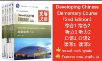 แบบเรียนDeveloping Chinese Elementary  (2nd Edition) #发展汉语(ระดับต้น) 初级1+2(口语+听力+读写+综合) เฉลย+แสกนQR-Code)แนะนำหนังสือดีๆ