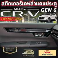 สติกเกอร์เคฟล่าติดแถบประตู มาพร้อมกับลาย CR-V สำหรับรถ HONDA CRV GEN 6