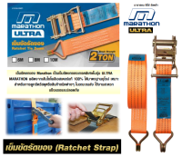 MARATHON เข็มขัดรัดของ (Ratchet Strap) ULTRA สายรัดรถบรรทุก รับน้ำหนัก 2 ตัน มี 3 ความยาวให้เลือก 6 เมตร, 8 เมตร, 10 เมตร