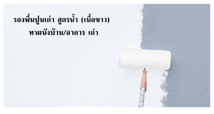 สีรองพื้นปูนเก่า-สูตรน้ำ-เนื้อขาว-สำหรับทาภายนอกและภายในอาคาร-เกรดมาตรฐาน-ยี่ห้อ-เอสคลาส-ขนาด-ถัง-17-5-ลิตร-แถมลูกกลิ้งทาสี-super-contact-primer