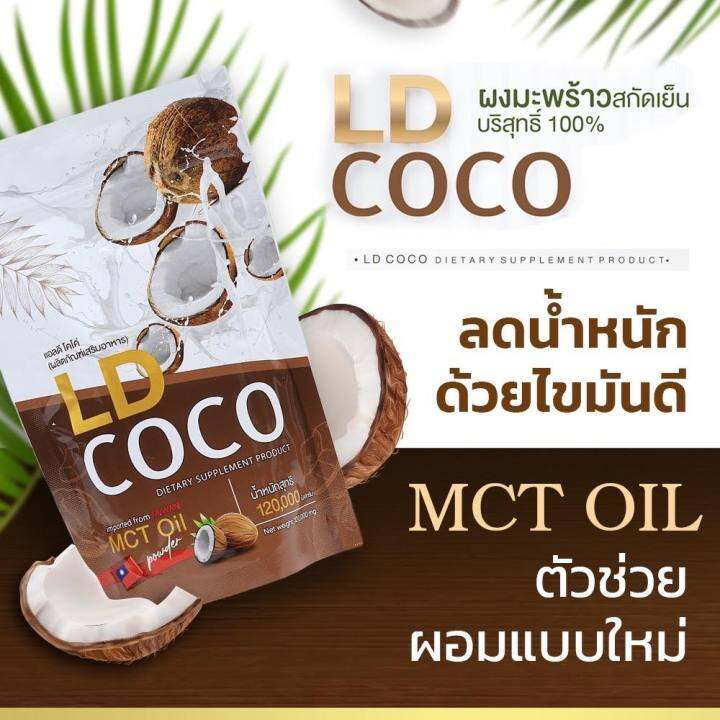 1-ซอง-ld-coco-mct-oil-แอลดี-โคโค่-น้ำมันมะพร้าวสกัดเย็นแบบผง-ปริมาณ-120-g-1-ซอง