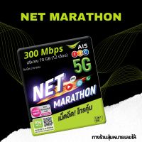 AIS ซิมเน็ตมาราธอน 300 Mbps ปริมาณ70GB/เดือน (12เดือน) สินค้าพร้อมส่ง