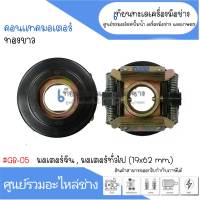 กาวานา 19-62mm. มอเตอร์จีน, ทั่วไป #GB-05 สินค้าสามารถออกใบกำกับภาษีได้