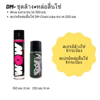 ชุดล้าง + หล่อลื่นโซ่ // Wow extra ขนาด 350 มล. + สเปรย์หล่อลื่นโซ่ DM-Chain lube ขนาด 200 มล.