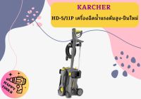 karcher HD-5/11P เครื่องฉีดน้ำแรงดันสูง-ปืนใหม่