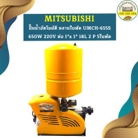 Mitsubishi ปั๊มน้ำอัตโนมัติ หลายใบพัด UMCH-655S 650W 220V ท่อ 1"x 1" 18L 2 P 5ใบพัด