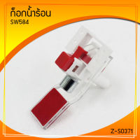 อะไหล่หัวก๊อกน้ำร้อน ตู้น้ำดื่ม รุ่น SW584