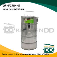 ปิ่นโต 14 ซม. 5 ชั้น 14x16x33.5 ซม. สเตนเลส Queen Fish ควีนฟิช QF-FC704-5 - 1 เถา