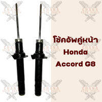 โช้คอัพคู่หน้า Honda Accord G8 ฮอนด้า แอคคอร์ด เจน8