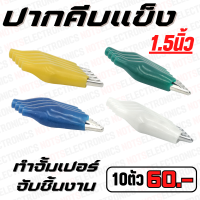 ปากคีบ ปากคีบแบตเตอร์รี่ ขาจับอุปกรณ์ ขนาด 1.5นิ้ว ชนิดแข็ง มี 4สี เหลือง/ขาว/น้ำเงิน/เขียว คุณภาพสูงจากโรงงาน ใช้คีบแบต/จับอุปกรณ์/อื่นๆ