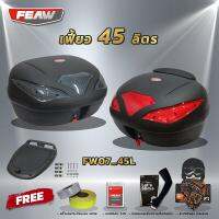 กล่องท้าย45ลิตร ถอดไว FW07 45L FEAW (พลาสติคหนา)สวย ถูก ดี มีประกัน กล่องหลัง กล่องติดมอไช45ลิตร กล่องเฟี้ยว กะเป๋าติดมอไซ ฟรีแถม 4 รายการ