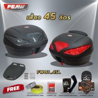 โปร!!! กล่องท้าย45ลิตรถอดหิ้วไว FW07 45L FEAW(พลาสติคหหนา)สวย ถูก ดี มีรับประกันศูนย์ กล่องหลัง45ลิตร กล่องเฟี้ยว กล่องท้ายมอไซค์ ฟรี 4 รายการ