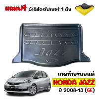 ถาดท้ายรถยนต์ HONDA JAZZ 2008-2013 JAZZ GE (แถมผ้าไมโคร) ถาดท้ายรถ ถาดรองพื้นรถยนต์ ถาดท้าย ถาดรองท้ายรถ ถาดปูพื้นรถยนต์ ถาดสัมภาระ ถาดรองพื้นรถ