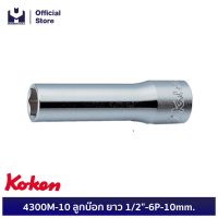 KOKEN 4300M-10 ลูกบ๊อก ยาว 1/2"-6P-10mm.  | MODERNTOOLS OFFICIAL