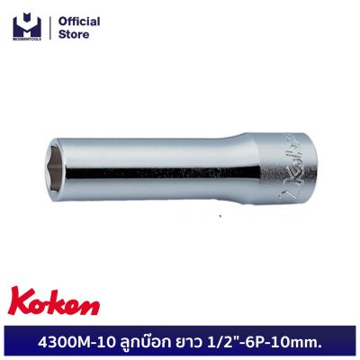 KOKEN 4300M-10 ลูกบ๊อก ยาว 1/2"-6P-10mm.  | MODERNTOOLS OFFICIAL