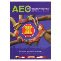 AEC THAIกับประชาคมเศรษฐกิจอาเซียน