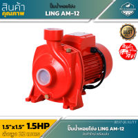 LING ปั๊มหอยโข่ง AM -12