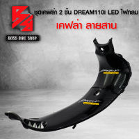 ชุดเคฟล่า 2 ชิ้น คอนโซนกลางสั้น + คอนโซนกลางยาว DREAM SUPER CUB ไฟตากลม SUPERCUB LED ปี18-22 ไฟตากลม เคฟล่าสาน 5D ฟรี สติกเกอร์ AK 2 ใบ อะไหล่แต่งDREAM ชุดสี DREAM