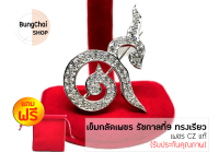 BungChai SHOP เข็มกลัดเพชร เลข9ไทย ทรงเรียว (สีเงิน)!!แถมฟรีถุงผ้ากำมะหยี่