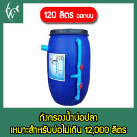 ถังกรองบ่อปลา ขนาด 120 ลิตร เฉพาะถังกรอง ( ออกบน ) By วสันต์อุปกรณ์ปลาสวยงาม