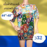 ว32 เสื้อกำมะหยี่ 3XL-5XL  อก 44-48 นิ้ว  New with Tag มีลายหน้า-หลัง