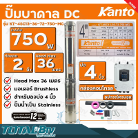 KANTO ปั๊มบาดาล DC 750W ท่อออก 2 นิ้ว บัสเลส ลงบ่อ 4 Head Max 36 เมตร รุ่น KT-4SC13-36-72-750-MG รับประกันคุณภาพ จัดส่งฟรี มีบริการเก็บเงินปลายทาง