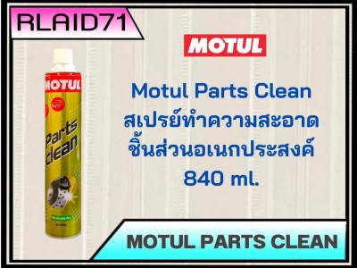 MOTUL Parts Clean สเปรย์ทำความสะอาดชิ้นส่วนอะไหล่และระบบเบรค ขนาด 840 ml.