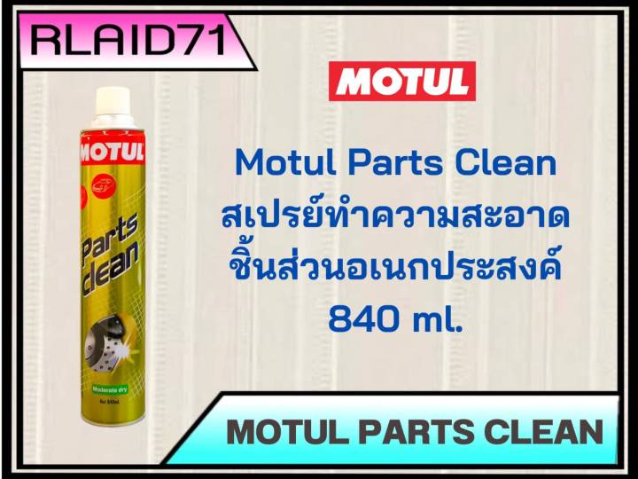 motul-parts-clean-สเปรย์ทำความสะอาดชิ้นส่วนอะไหล่และระบบเบรค-ขนาด-840-ml