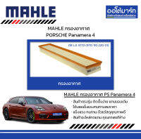 MAHLE กรองอากาศ Porsche Panamera 3.0/3.6/4.8 (970) ปี 2011, LX 3772  97011022001 สินค้าบรรจุ 1 ชิ้น