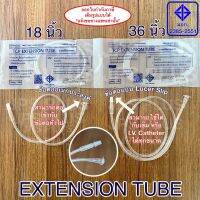 สายต่อให้น้ำเกลือ Extension Tube สายเอ็กซ์เทนชั่น 18 นิ้ว , 36 นิ้ว (1 ชิ้น)