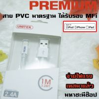 สาย iPhone/iPad/iPod แบบ Lightning ได้รับรองจาก APPLE ยี่ห้อ UNITEK