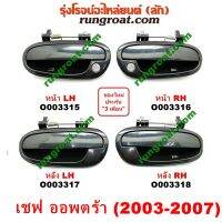 O003315+O003316+O003317+O003318 มือเปิดประตูนอก เชฟ ออพตร้า ออปตร้า ออฟต้า หน้า หลัง ซ้าย ขวา  OPTRA 2006 07 08 09 10