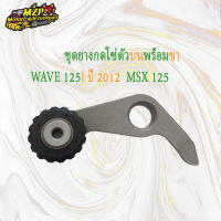 ยางกดโซ่ตัวบนพร้อมขาWave125(วาฬ),Msx125