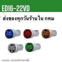 ED16-22VD วัดV โวลต์มิเตอร์ 22mm วัดแรงดันไฟฟ้า LED จอแสดงผลดิจิตอล วัด AC20-500V สินค้าพร้อมส่ง 1-3วัน ในไทย จาก ไท  ย