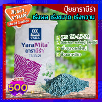 ปุ๋ยยารามีร่า 500กรัม ? สูตร 13-13-21 ปุ๋ยเร่งขนาด เร่งหวาน ฟื้นฟูระบบราก เร่งผล ใส่ผัก ผลไม้ ปุ๋ยใส่ต้นไม้ ปุ๋ยใส่ผัก?