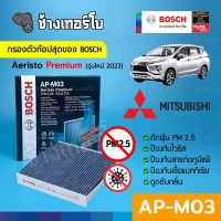 [กรองไวรัส+ฝุ่น PM2.5] (AP-M03) Bosch Cabin Filter (ตัวท้อป) ไส้กรองห้องโดยสาร Mitsubishi / Aeristo Premium 0986AF7019