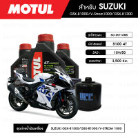 ชุดถ่ายน้ำมันเครื่อง MOTUL 5100 4T 10W50 Technosynthese® 3 กระปุก + กรองน้ำมันเครื่อง MAXUM-TECH  60-MT138B 1 ลูก สำหรับมอเตอร์ไซค์  SUZUKI GSX-R1000/GSX-R1300/V-STROM1000