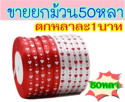 🎀ยกม้วน50หลา🎀 ริบบิ้นผ้า รูปหัวใจ ริบบิ้นวาเลนไทน์ (1ซม.) ริบบิ้นพิมพ์ลาย หัวใจ