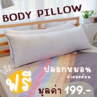 หมอนข้างเป่าลม หมอนข้างยางพารา หมอนข้าง Body Pillow แถมฟรี! ปลอกผ้าคอตต้อน 100% มูลค่า 199 บาท ซักได้ สีไม่ตก シ นุ่มแน่นสุดใจ ใบใหญ่สุดๆ ตัดเย็บปังมาก หมอนข้างตุ๊กตา