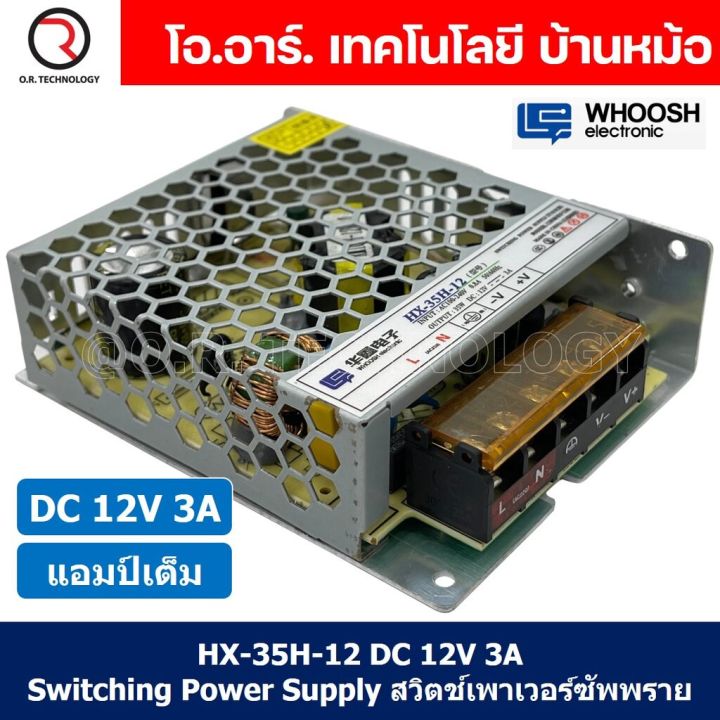 1ชิ้น-hx-35h-12-12vdc-3a-สวิตชิ่งเพาเวอร์ซัพพลาย-แหล่งจ่ายไฟ-ตัวแปลงไฟ-switching-power-supply-whoosh-electronic