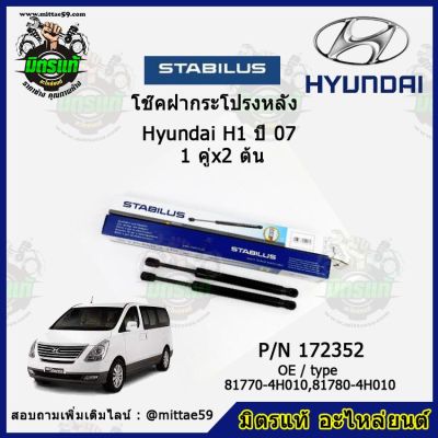 โช๊คค้ำฝากระโปรง หลัง HYUNDAI H1 ฮุนได เอช 1  ปี 07 STABILUS ของแท้ รับประกัน 3 เดือน 1 คู่ (2 ต้น)