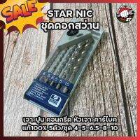 H0251 STAR NIC ชุดดอกสว่าน เจาะปูน คอนกรีต หัวเจาะคาร์ไบค์ แท้100% 5ตัว/ชุด 4-5-6.5-8-10