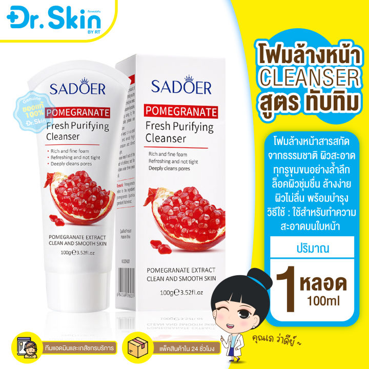 dr-โฟม-โฟมล้างหน้า-โฟมทับทิม-sadoer-cleanser-คลีนซิ่ง-โฟมล้างหน้าเข้มข้น-ล็อคผิวชุ่มชื่น-สารสกัดจากทับทิม-ทำความสะอาดหน้า-ล้างหน้า