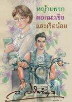 หนังสือนิยาย หญ้าแพรก ดอกมะเขือ และเรือน้อย  : ว.วินิจฉัยกุล : ทำมือ : ราคาปก 470 บาท