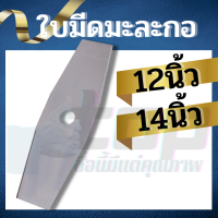 ใบมีดตัดหญ้า มะละกอ เหล็ก ขนาด 12 นิ้ว 14 นิ้ว แข็งแรง ทนทาน สำหรับเครื่องตัดหญ้า