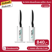 ส่งฟรี ?Re Skin รีสกิน ครีมบำรุงผิวหน้า ใช้ทาบริเวณ ถุงใต้ตา หน้าผาก ร่องแก้ม 3ML. ของแท้จากบริษัท 2 หลอด