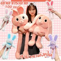 【Junjun】ตุ๊กตากระต่ายหูยาว 100 ซม.ของเล่นสร้างสรรค์ หูตุ๊กตา ยืดได้ ตุ๊กตากระต่ายขายาว Tiktok ตุ๊กตากระต่าย สามารถดึงหูได้