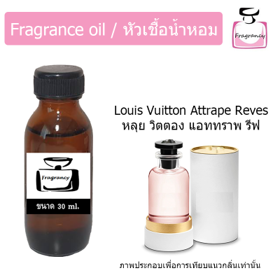 หัวน้ำหอม กลิ่น หลุย วิตตอง แอททราพ รีฟ (Louis Vuitton Attrape Reves)