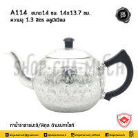 กาน้ำชาลายมะลิ/พิกุล ด้ามเบกาไลท์ 14 ซม. 14x13.7 ซม. ความจุ 1.3 ลิตร อลูมิเนียม Diamond Brand เพชร A114 - 1 ใบ